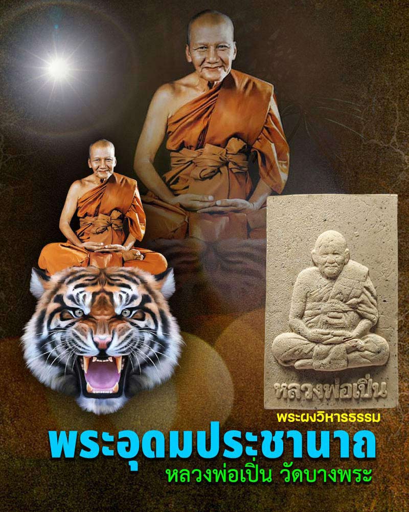 พระผงวิหารธรรม หลวงพ่อเปิ่น วัดบางพระ ปี 2541 - 1