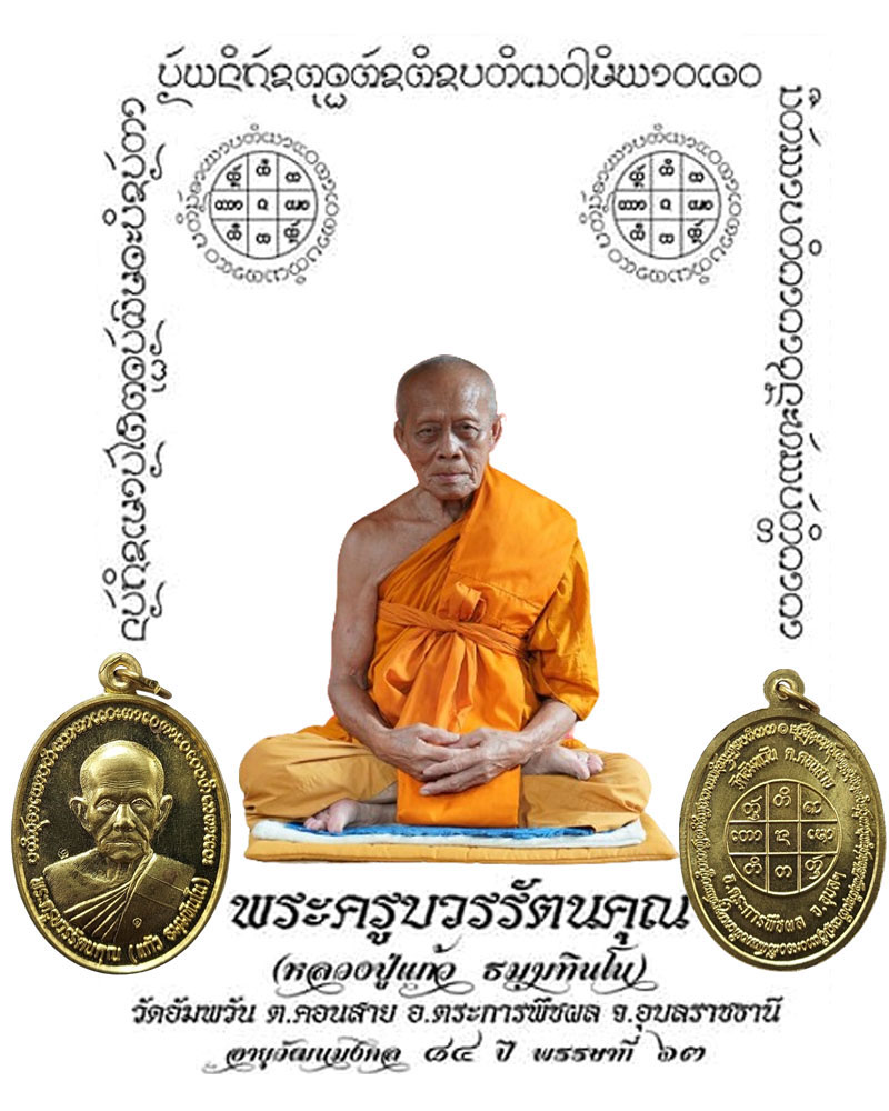 เหรียญรุ่นแรก หลวงปู่แก้ว ธมฺมทินโน วัดอัมพวัน จ.อุบลราชธานี - 1