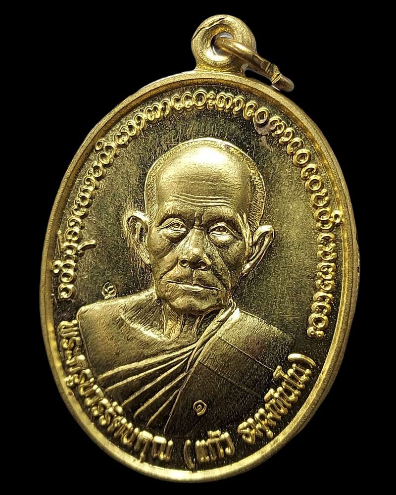 เหรียญรุ่นแรก หลวงปู่แก้ว ธมฺมทินโน วัดอัมพวัน จ.อุบลราชธานี - 3