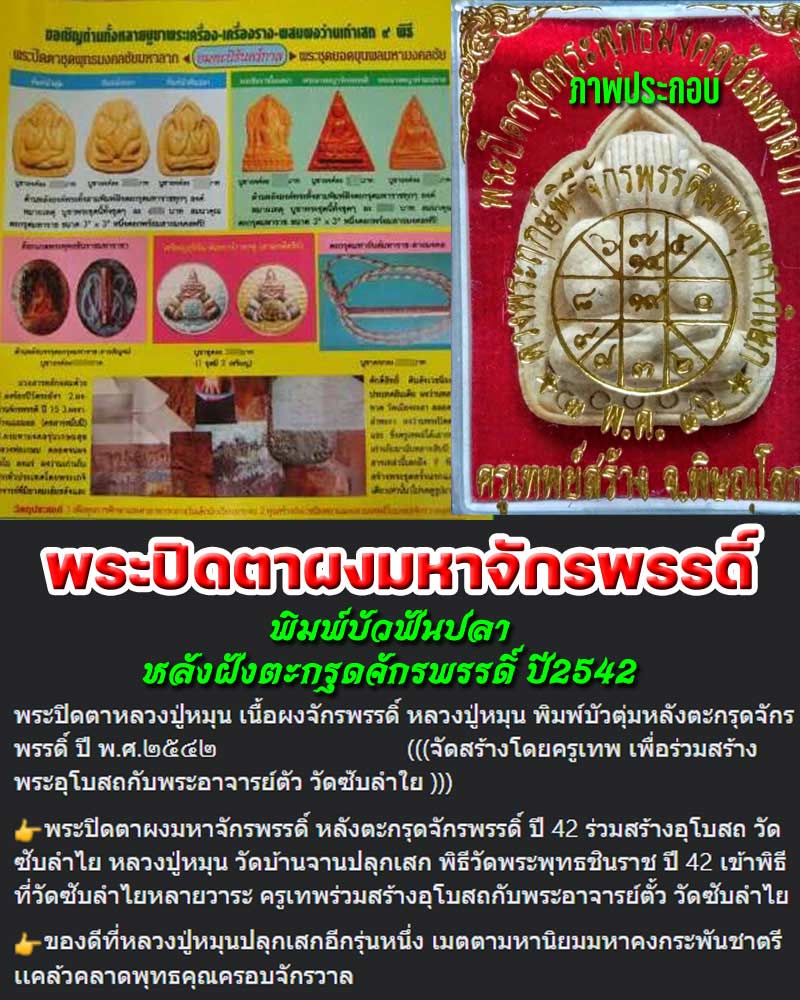 พระปิดตาผงมหาจักรพรรดิ์หลังตะกรุดจักรพรรดิ์ ปี 2542  - 1