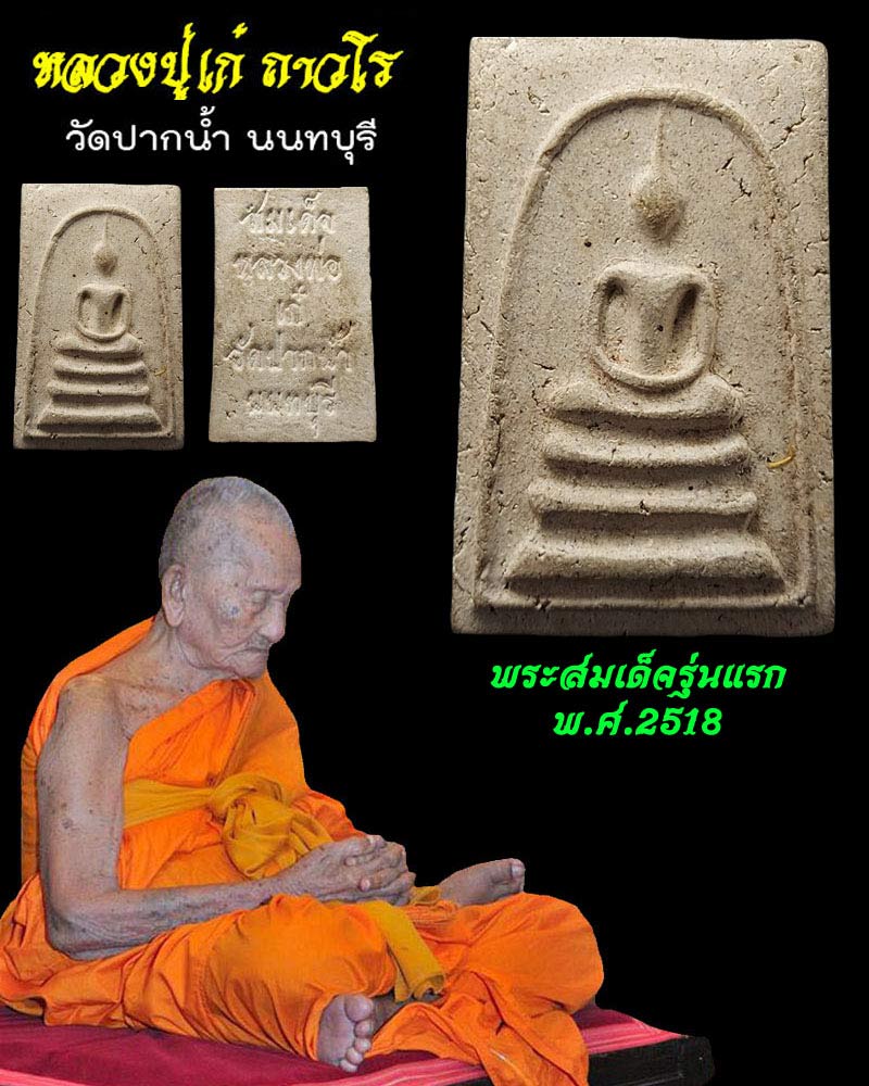 พระสมเด็จ รุ่นแรก หลวงปู่เก๋ วัดปากน้ำ นนทบุรี - 1