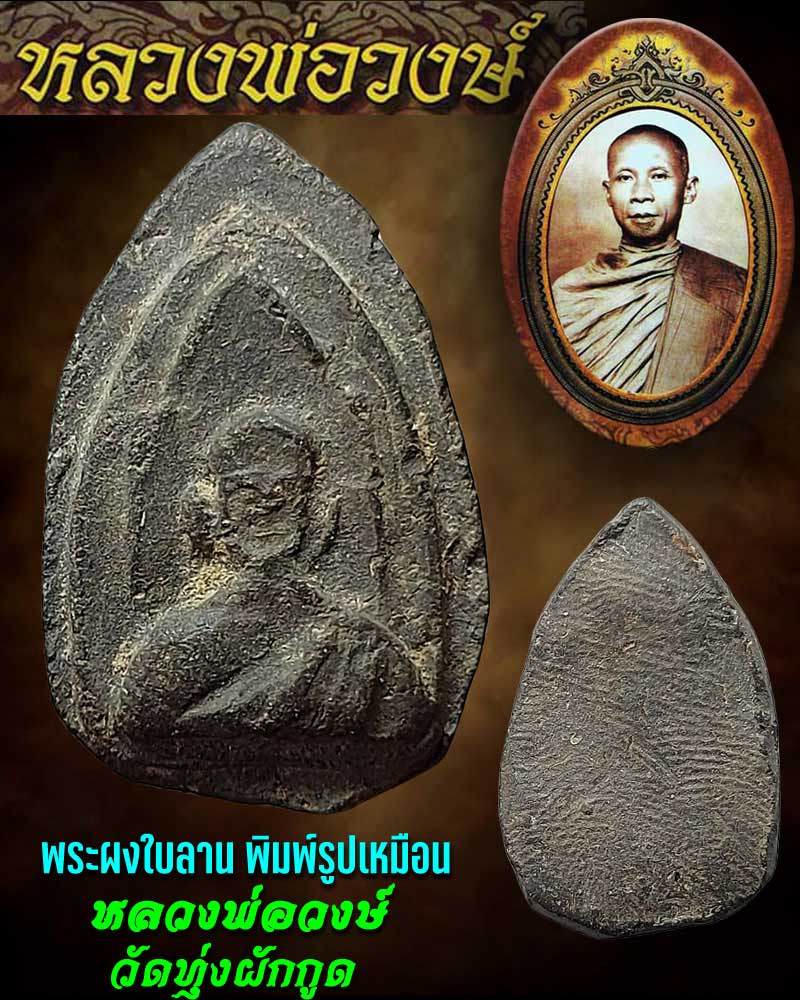 พระผงใบลานพิมพ์ รูปเหมือน หลวงพ่อวงษ์ วัดทุ่งผักกูด  - 1