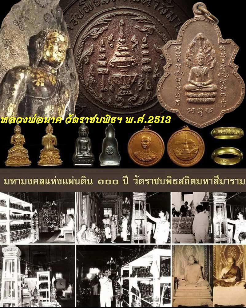 เหรียญหลวงพ่อนาค  รุ่น100 ปี วัดราชบพิธฯ ปี 2513 - 1