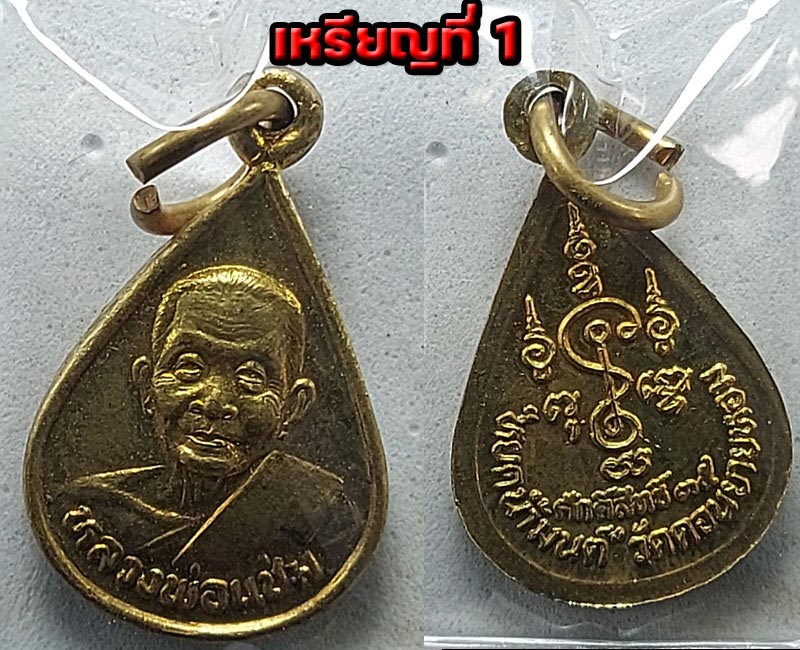 เหรียญหยดน้ำมนต์ หลวงพ่อ แช่ม วัดดอนยายหอม - 2