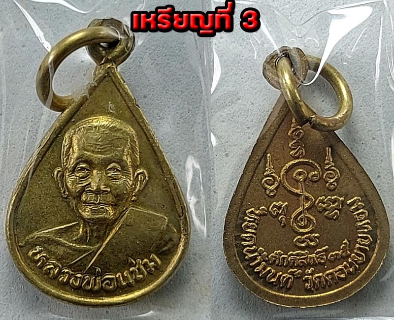 เหรียญหยดน้ำมนต์ หลวงพ่อ แช่ม วัดดอนยายหอม - 4