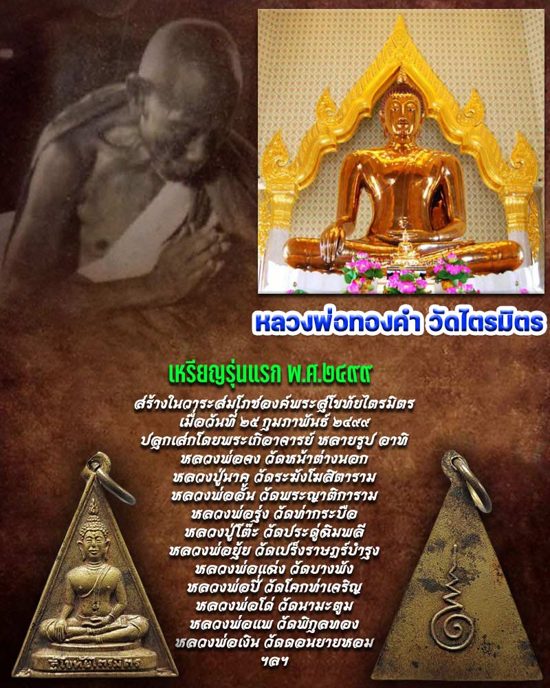 เหรียญรุ่นแรก หลวงพ่อทองคำ วัดไตรมิตรวิทยาราม (1) - 1