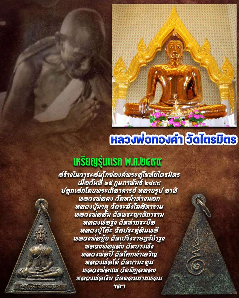 เหรียญรุ่นแรก หลวงพ่อทองคำ วัดไตรมิตรวิทยาราม (2) - 1