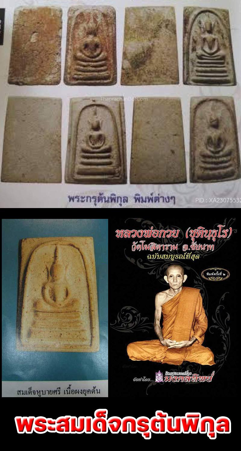 สมเด็จกรุต้นพิกุล หลวงพ่อกวย วัดโฆสิตาราม  - 5