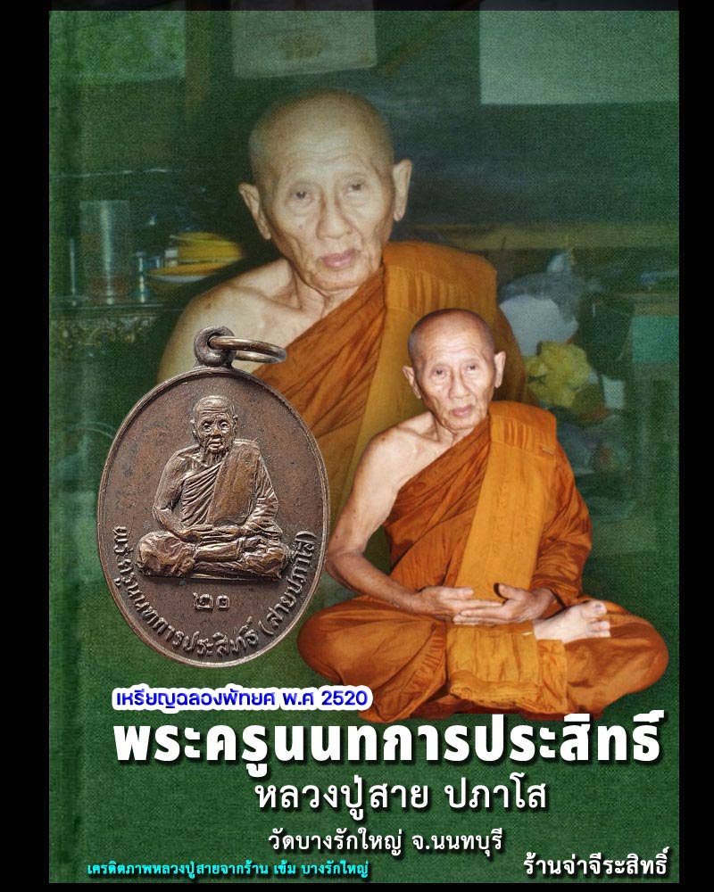 เหรียญพัดยศ หลวงปู่สาย วัดบางรักใหญ่ จ.นนทบุรี ปี 2520 - 1