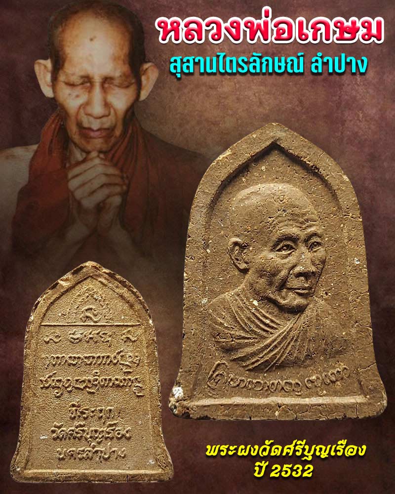 หลวงพ่อเกษม เขมโก  พระผงวัดศรีบุญเรือง ปี 2532 - 1