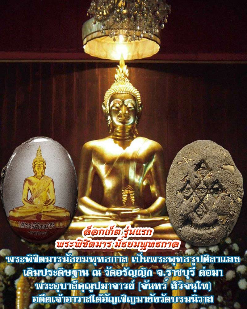 ล็อกเก็ต​พระ​พิชิตมาร​ มัธยม​พุทธกาล​ รุ่นแรก - 1