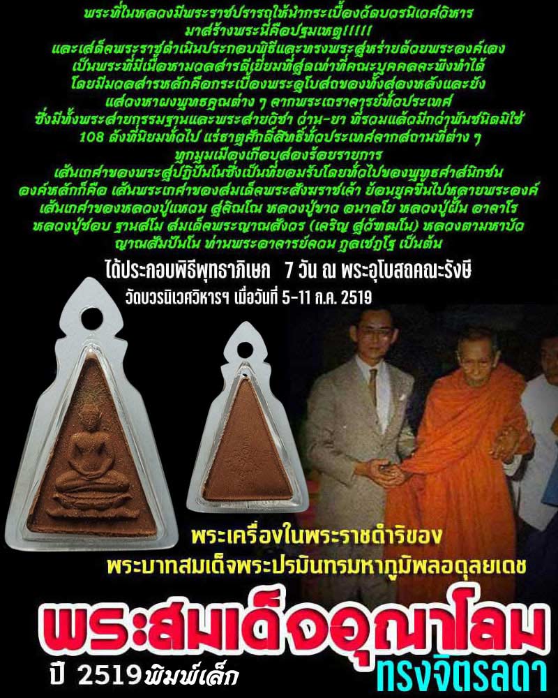 พระสมเด็จ อุณาโลมทรงจิตรลดา ปี 2519 - 1