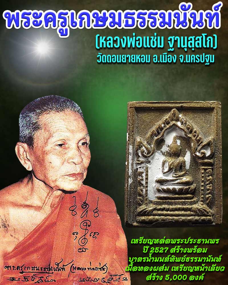 เหรียญหล่อพระประธานพร  หลวงพ่อแช่ม วัดดอนยายหอม ปี 2527 - 1