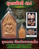 พระขุนแผน พิมพ์ทรงพลเล็ก  ยุทธหัตถี 414 ฝังปฐวีธาตุ