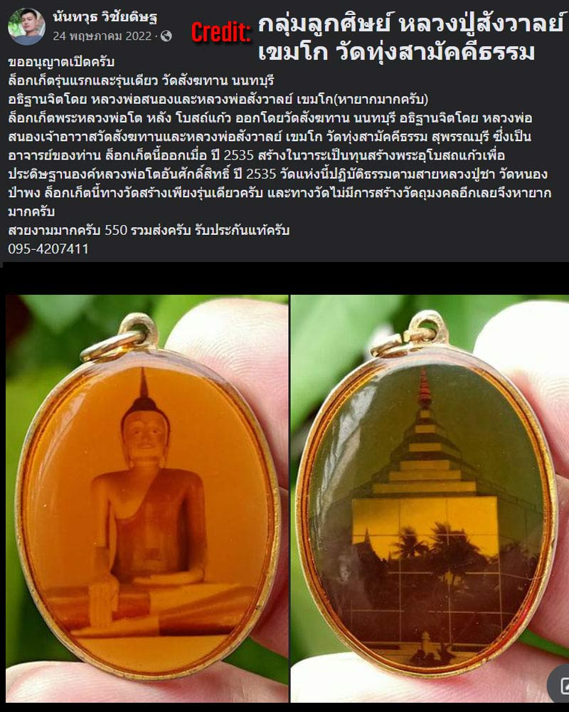 ล็อกเก็ตหลวงพ่อโต วัดสังฆทาน นนทบุรี ปี 2535 - 2