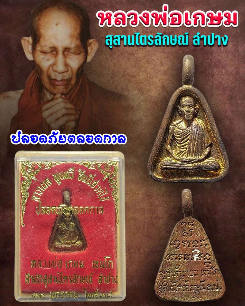 เหรียญจอบเล็ก หลวงพ่อเกษม   ลาภผลพูนทวี ซินนี่ฮวดไช้ ปลอดภัยตลอดกาล  - 1