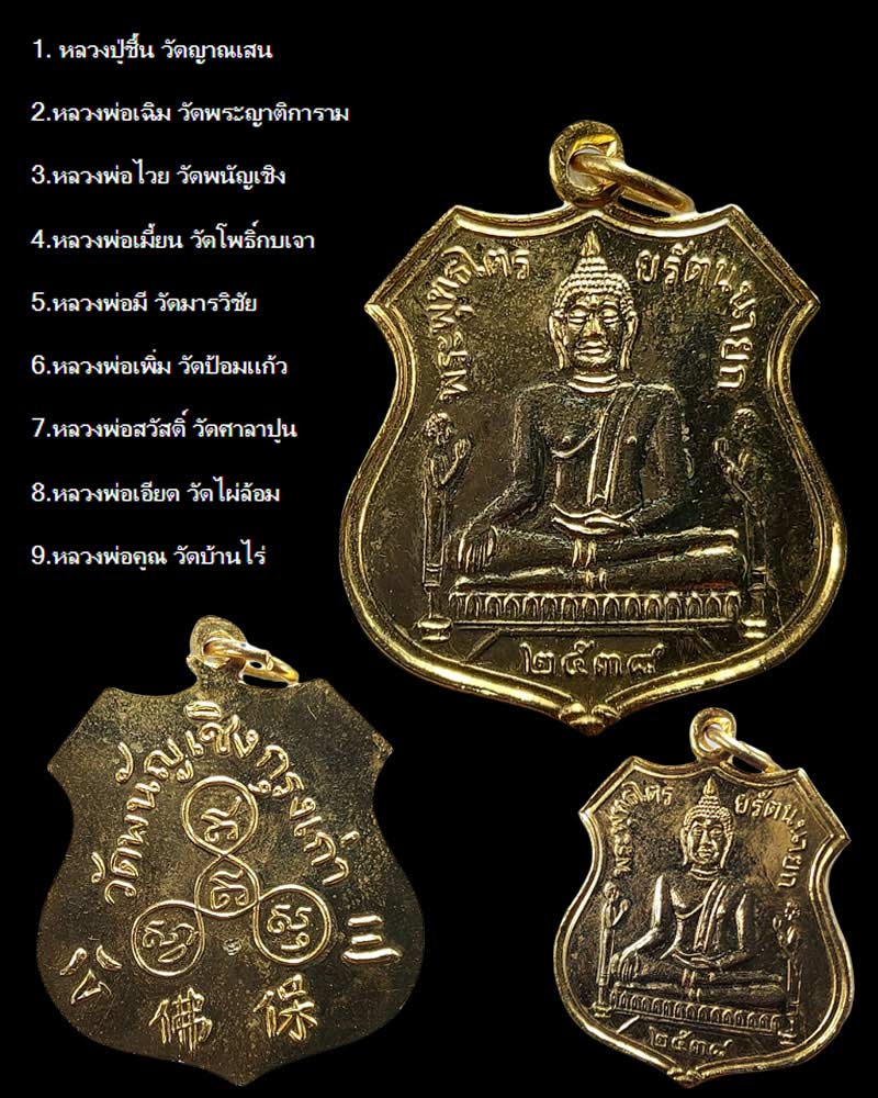 เหรียญ หลวงพ่อโต วัดพนัญเชิง ปี 2538 - 1