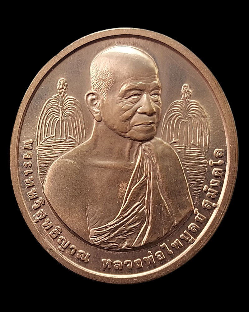 เหรียญพระเทพวิสุทธิญาณ หลวงพ่อไพบูลย์ สุมังคโล  - 2