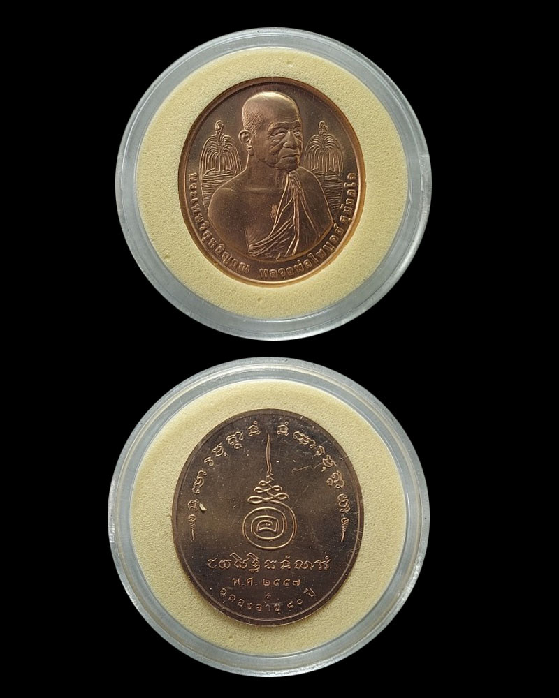 เหรียญพระเทพวิสุทธิญาณ หลวงพ่อไพบูลย์ สุมังคโล  - 4