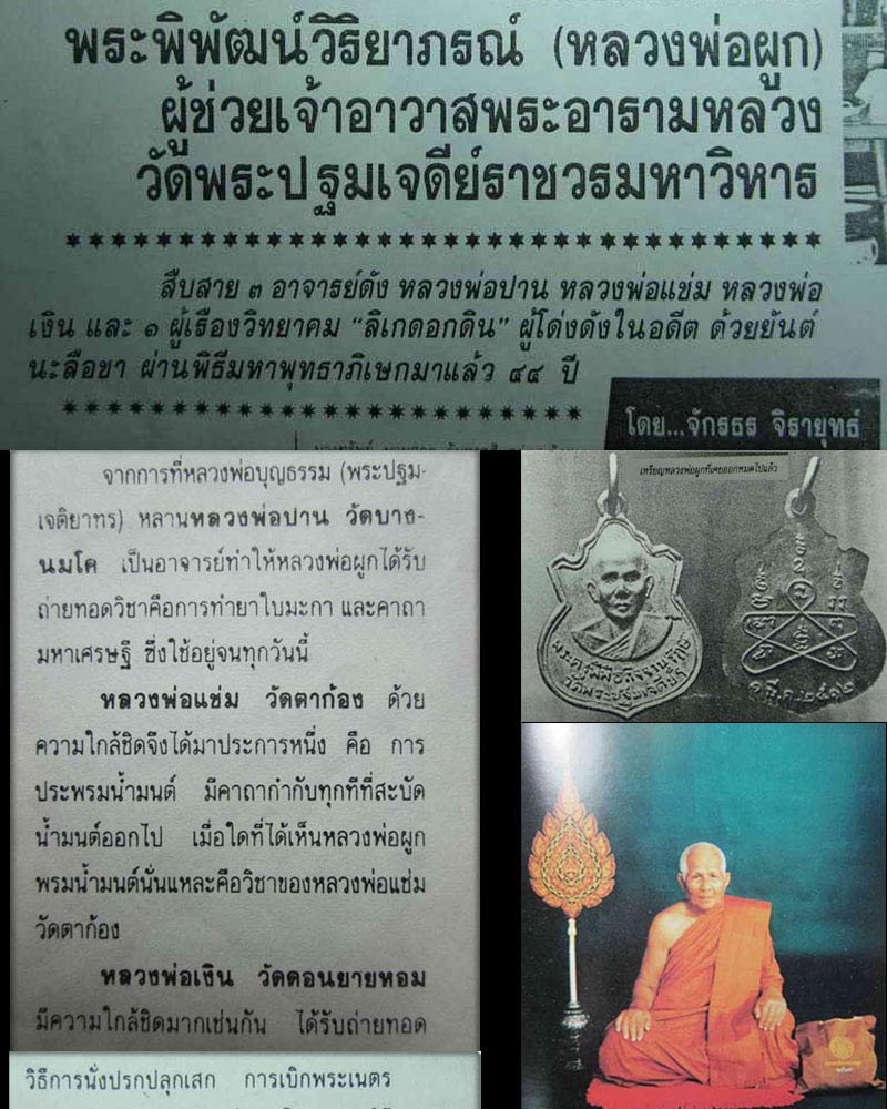 เหรียญ รุ่นแรก หลวงพ่อ ผูก วัดพระปฐมเจดีย์ (1) - 1