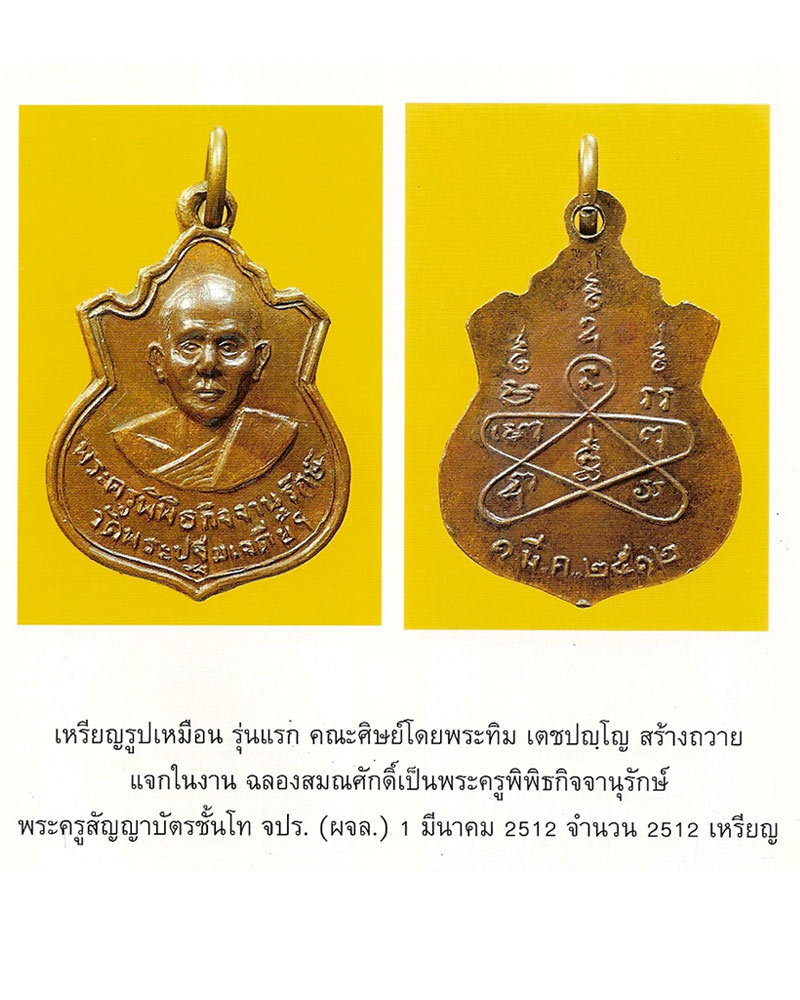 เหรียญ รุ่นแรก หลวงพ่อ ผูก วัดพระปฐมเจดีย์ (1) - 2