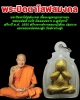 พระปิดตาโสฬสมงคล เนื้อผงพุทธคุณทาทอง  หลวงพ่อตี๋ ปวโร วัดดอนขวาง จ.อุทัยธานี 
