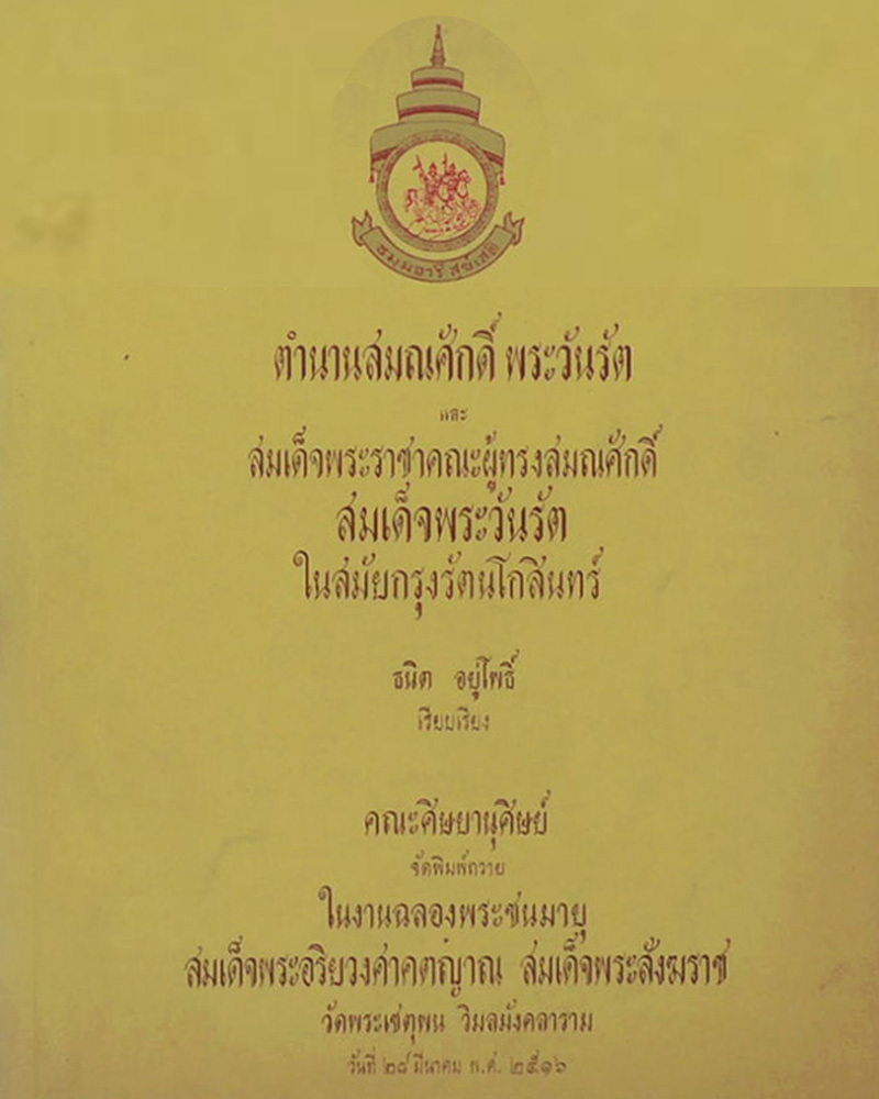 เหรียญ สมเด็จพระวันรัต วัดพระเชตุพนฯ เนื้อเงิน ปี 2513 - 1