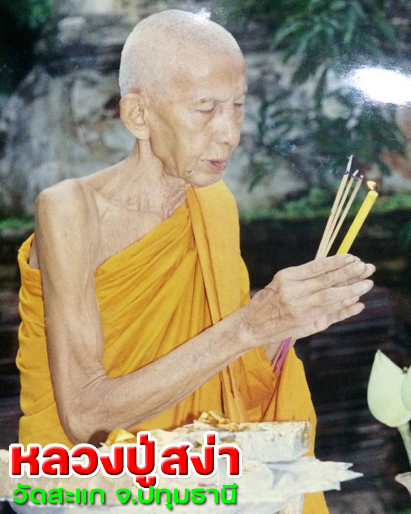 พระผง หลวงปู่สง่า วัดสะแก (ผงอิทธิเจ อ่อนใจรัก) (1) - 1