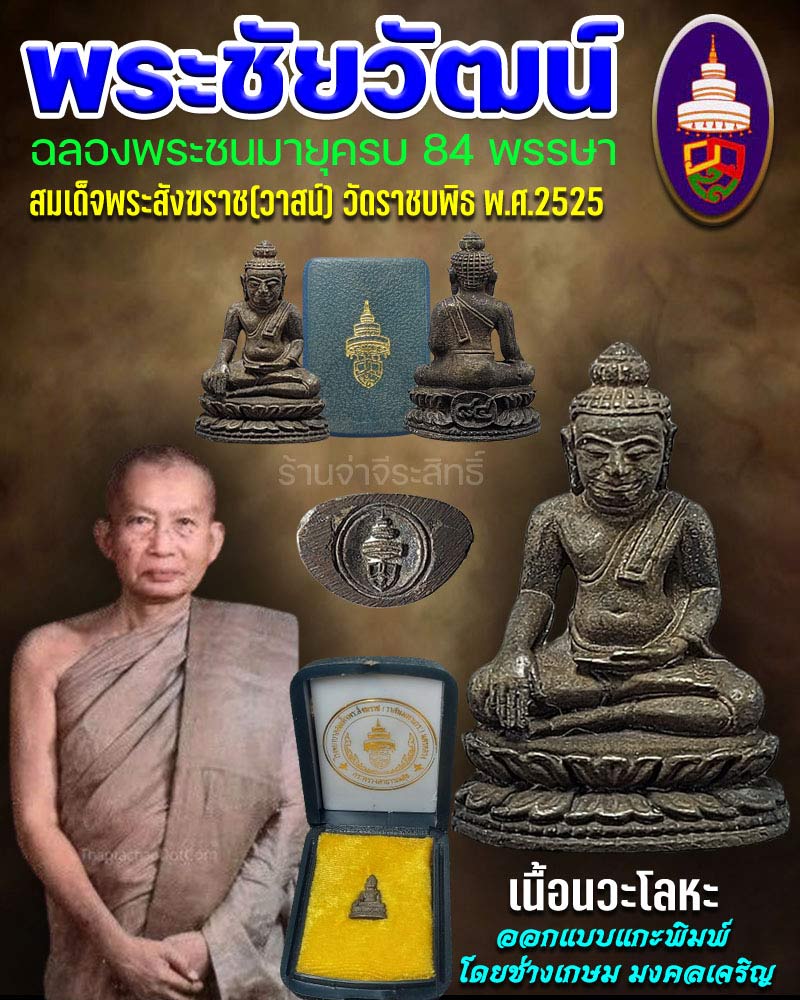 พระชัยวัฒน์ 7 รอบ 84 พรรษา สมเด็จพระสังฆราช (วาสน์ วาสโน) วัดราชบพิธ  เนื้อนวโลหะ - 1