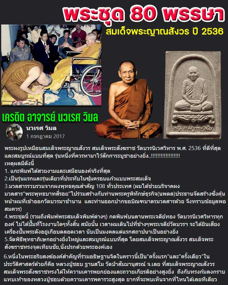 พระผงรูปเหมือน สมเด็จพระญาณสังวร ฯ 80 พรรษา (โรยเกษา) - 1