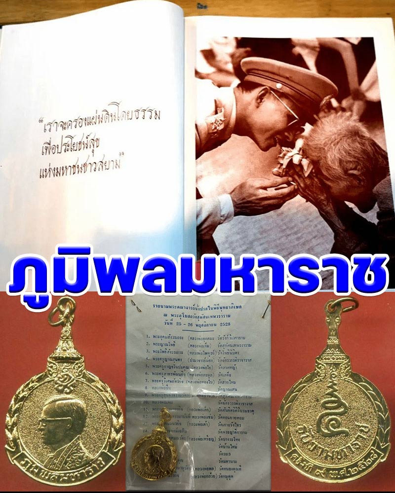 ภูมิพลมหาราช  เหรียญรัชกาลที่ 9  ที่ระลึก 5 ธันวามหาราช พ.ศ.2528  - 1