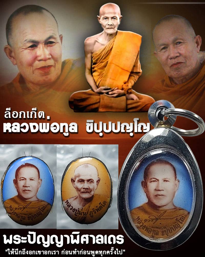 ล็อกเก็ตหลวงพ่อทูล ขิปฺปปญฺโญ วัดป่าบ้านค้อ - 1