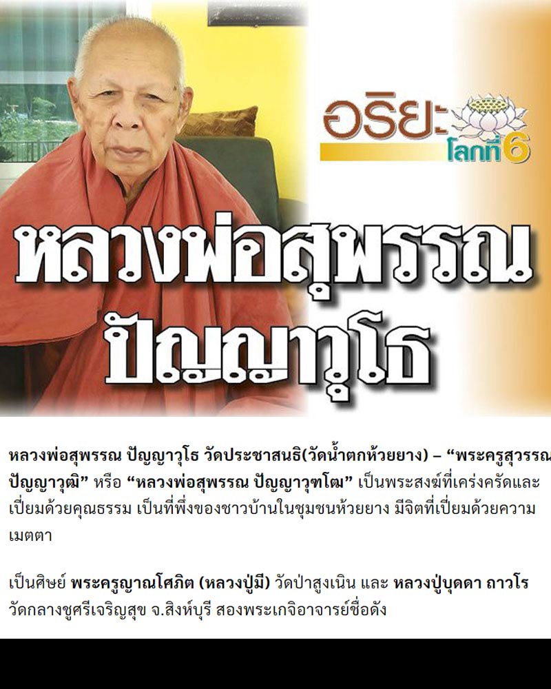 ล็อกเก็ต เศรษฐี  หลวงปู่สุพรรณ ปัญญาวุโฒ วัดประชาสนธิ (น้ำตกห้วยยาง) - 1