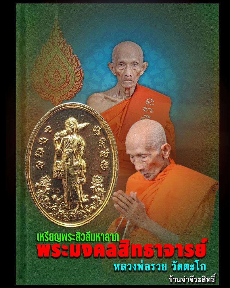 เหรียญพระสิวลีมหาลาภ วัดอรุณ หลวงพ่อรวย วัดตะโก ปลุกเสก - 1