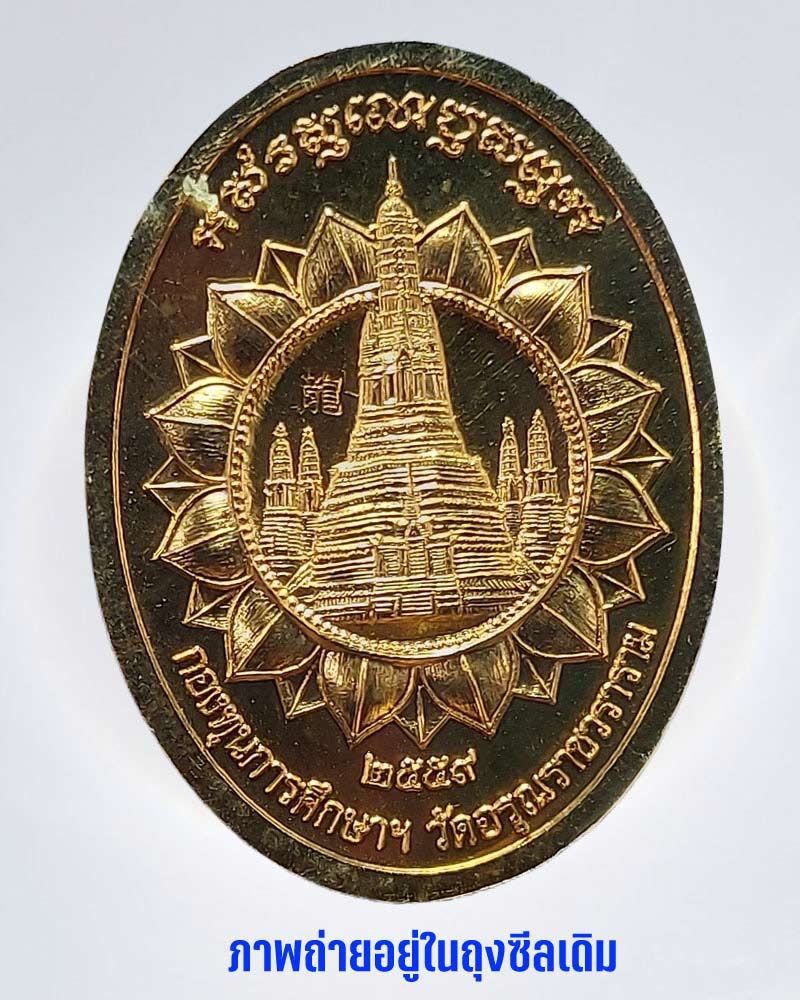 เหรียญพระสิวลีมหาลาภ วัดอรุณ หลวงพ่อรวย วัดตะโก ปลุกเสก - 3