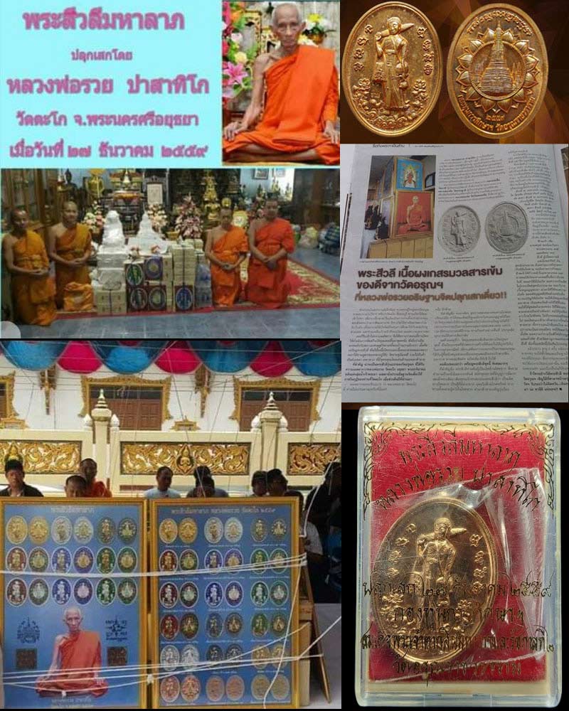 เหรียญพระสิวลีมหาลาภ วัดอรุณ หลวงพ่อรวย วัดตะโก ปลุกเสก - 4