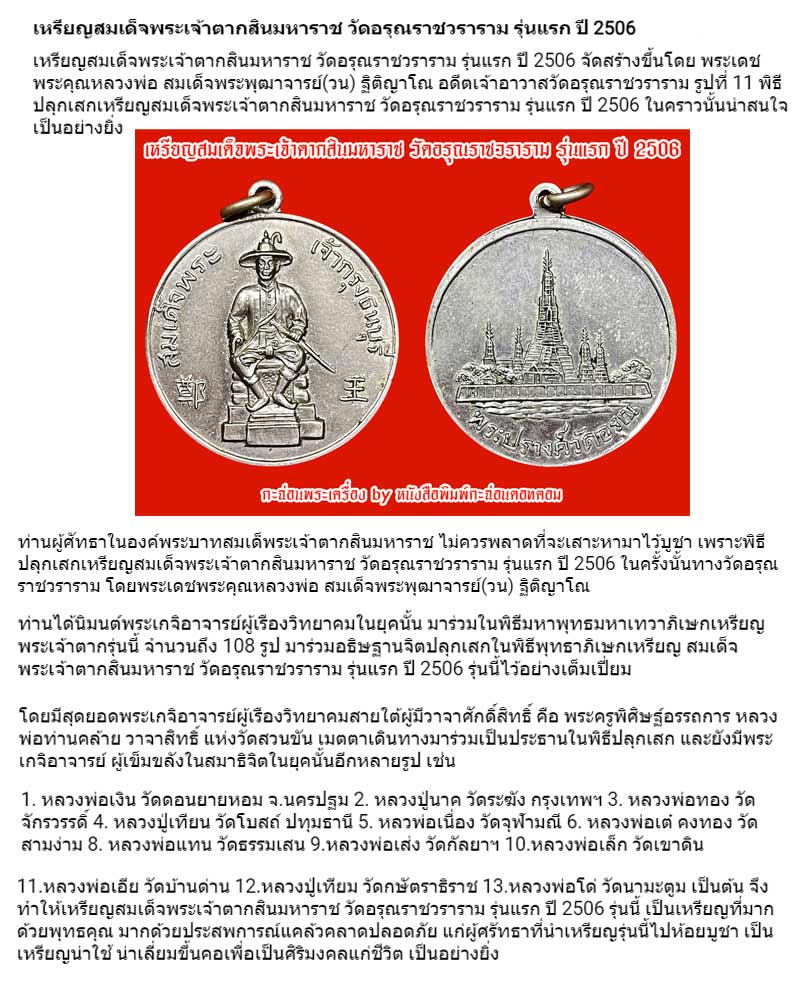 เหรียญรุ่นแรก สมเด็จพระเจ้าตากสินมหาราช วัดอรุณ ปี 2506 - 1