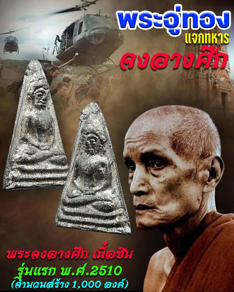 พระอู่ทองแจกทหาร ''จงอางศึก''  ปี 2510 เนื้อชิน  - 1