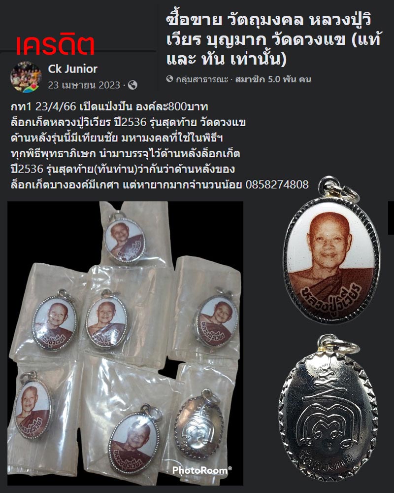 ล็อกเก็ต หลวงปู่วิเวียร วัดดวงแข  - 1