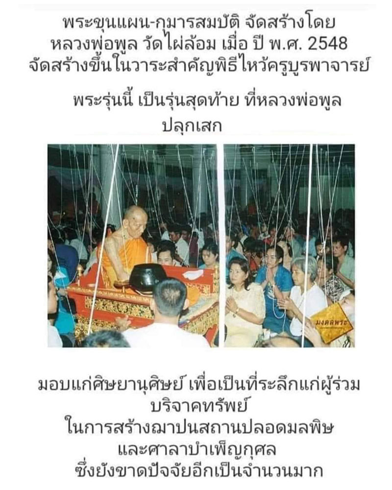 พระขุนแผน กุมารทองสมบัติ เนื้อผงตะเคียน หลวงพ่อพูล วัดไผ่ล้อม - 2