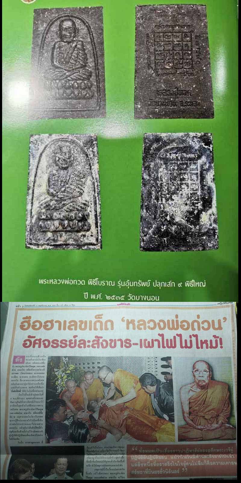 หลวงพ่อทวด วัดบางนอน จ.ระนอง  ปี 35 - 2