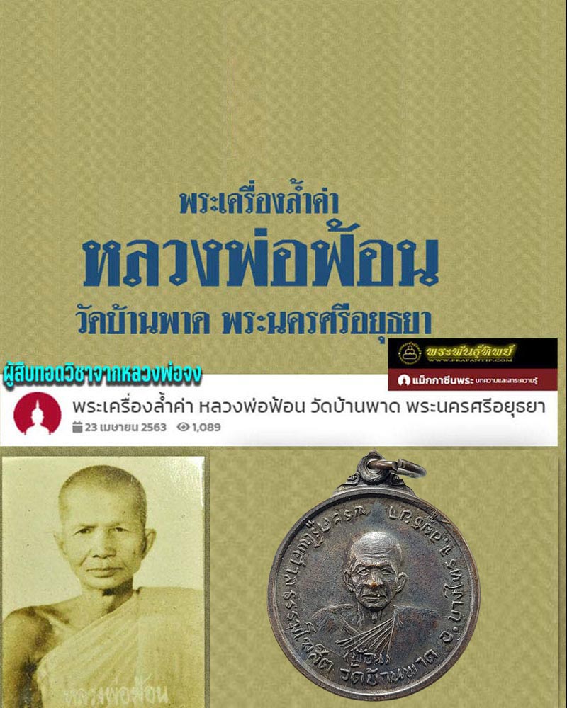 เหรียญหลวงพ่อ ฟ้อน วัดบ้านพาด อยุธยา - 1