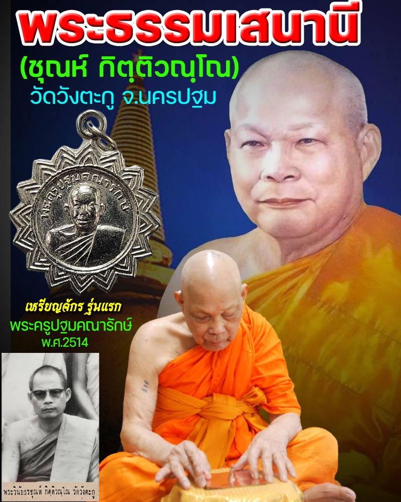 เหรียญจักร รุ่นแรก ปี 2514  หลวงพ่อชุณห์ วัดวังตะกู - 1