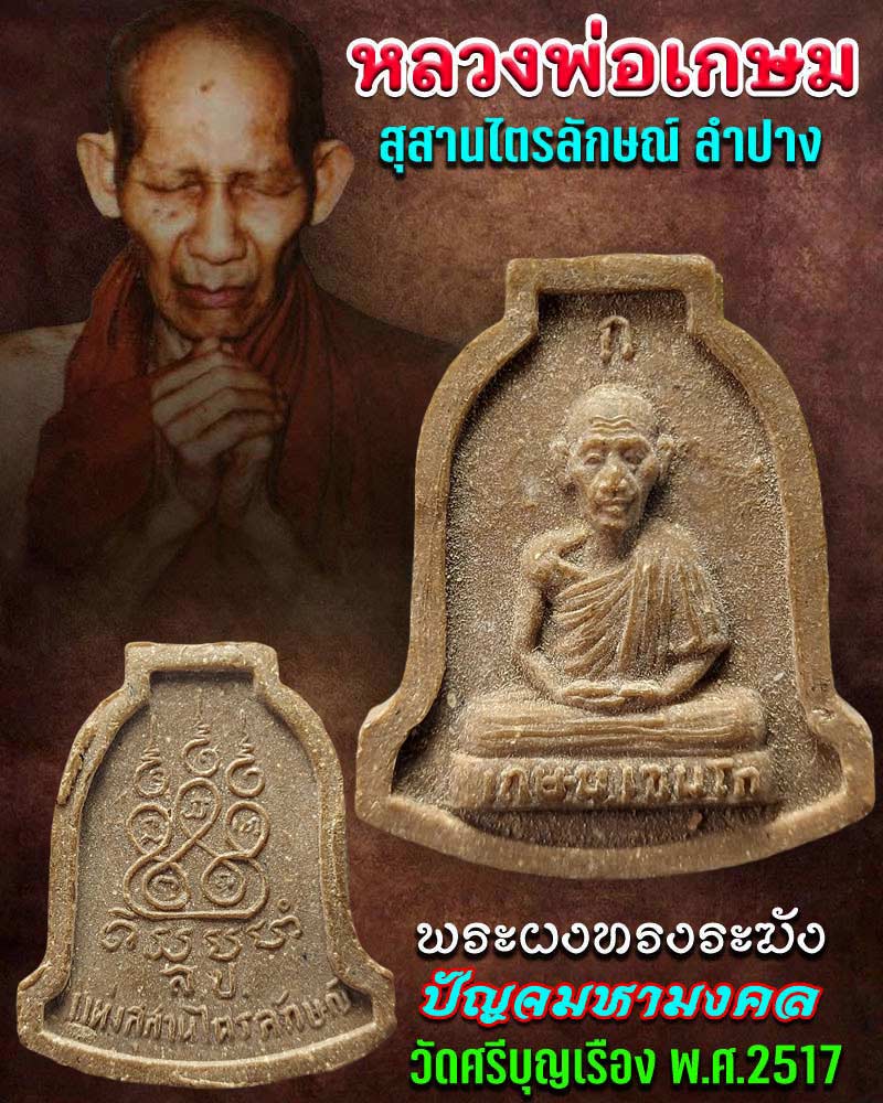 พระผงทรงระฆัง หลวงพ่อเกษม เขมโก พ.ศ.2517 - 1