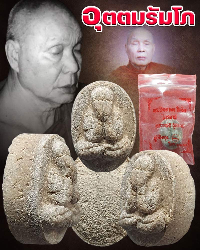 พระปิดตา พิมพ์เม็ดบัว เนื้อผงอิทธิเจ หลวงพ่ออุตตมะ (3) - 1