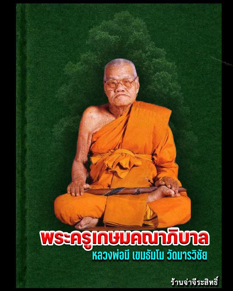 พระสมเด็จชินบัญชร เนื้อผง หลวงพ่อมี วัดมารวิชัย - 1