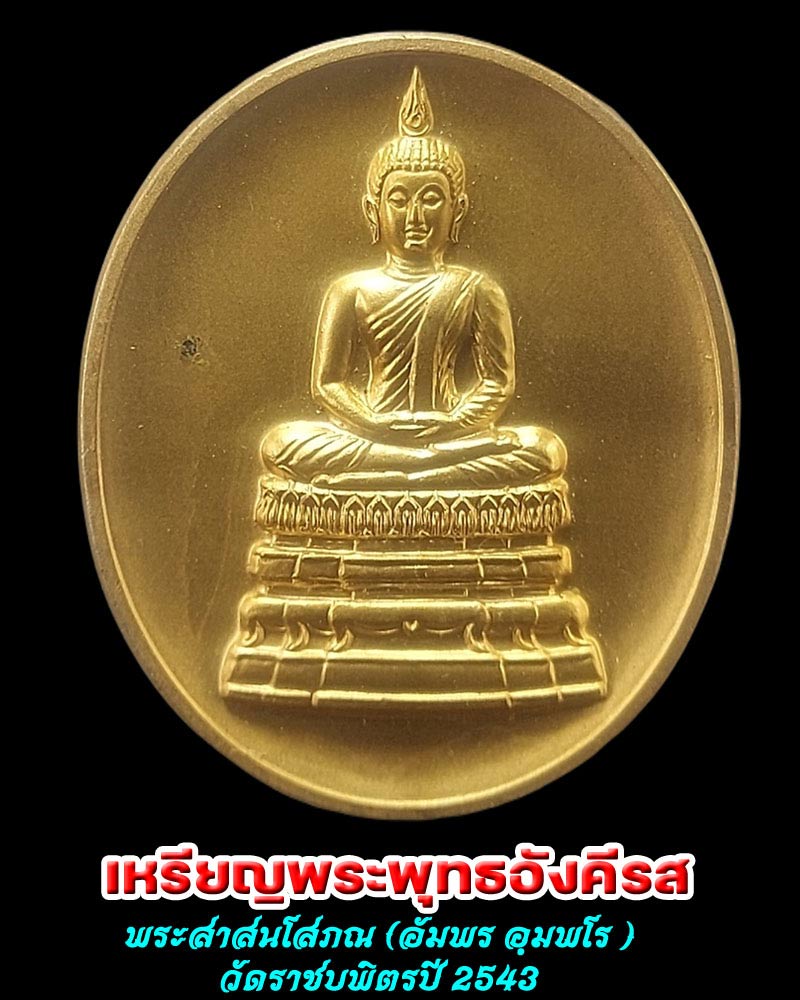 เหรียญพระพุทธอังคีรส พระสาสนโสภณ (อัมพร อฺมพโร )  วัดราชบพิตรปี 2543 - 1