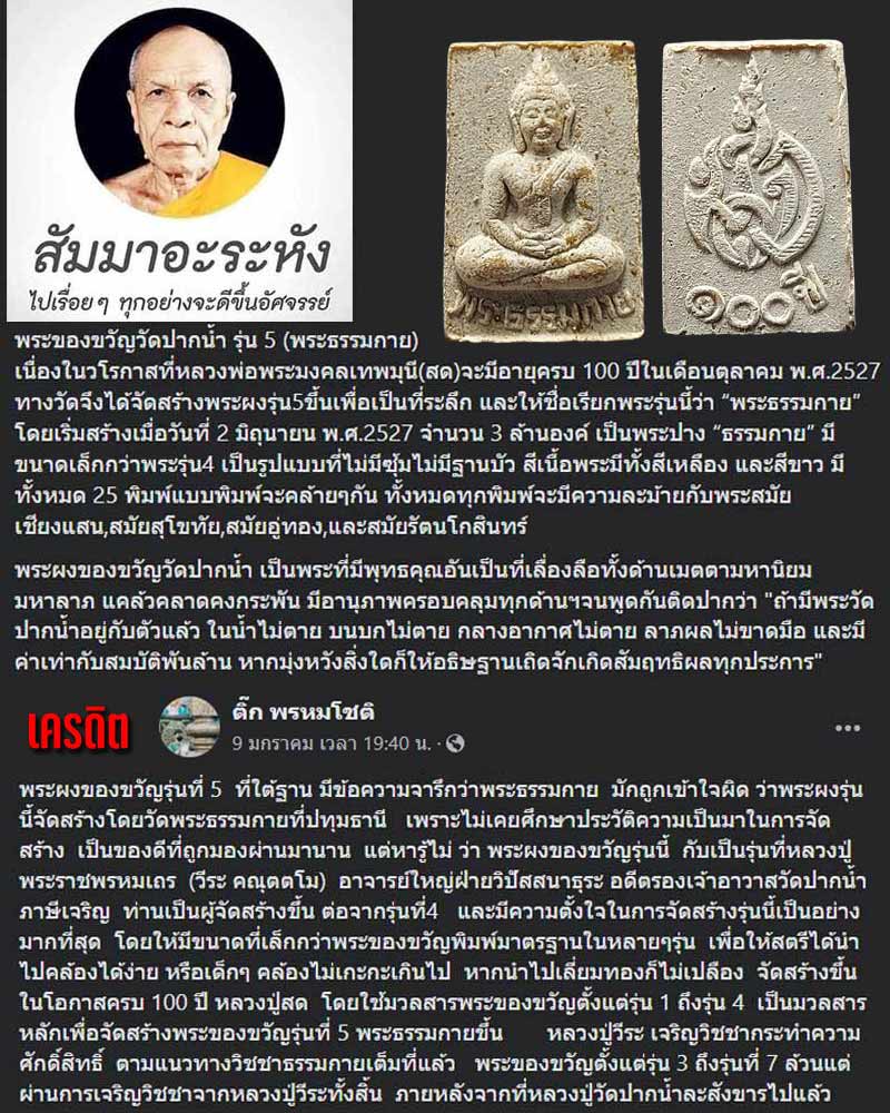 พระผงของขวัญ  วัดปากน้ำ รุ่น 5 - 1