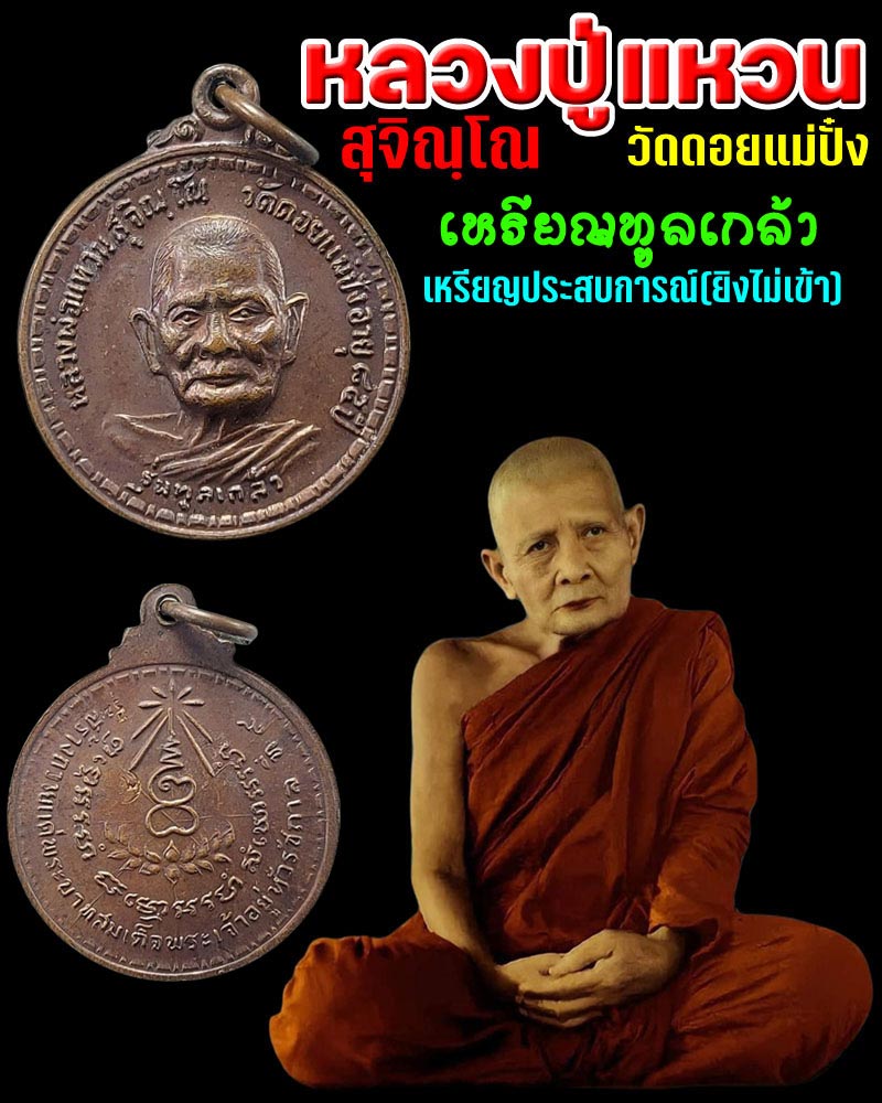 เหรียญ หลวงปู่แหวน รุ่นทูลเกล้า  เหรียญประสบการณ์ - 1