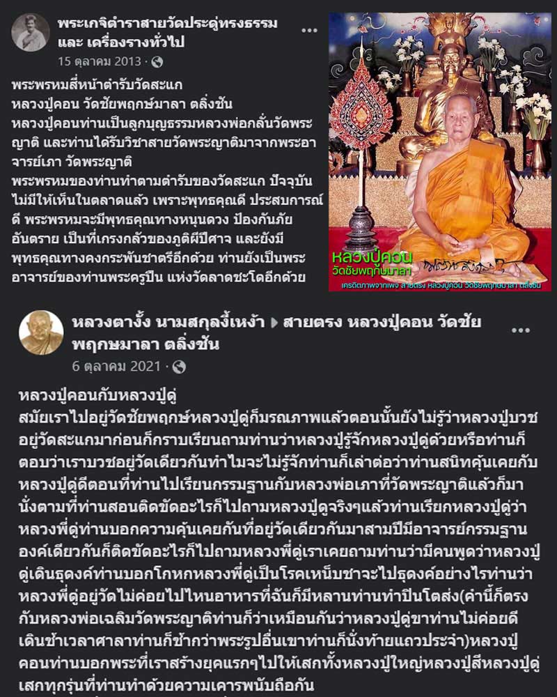 เหรียญปราบศัตรูพ่าย หลวงปู่คอน วัดชัยพฤกษมาลา - 1